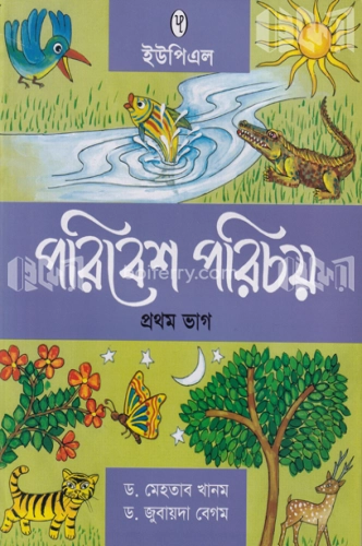 পরিবেশ পরিচয় ১ম ভাগ