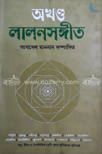 অখণ্ড লালনসঙ্গীত (সুলভ সংস্করণ)