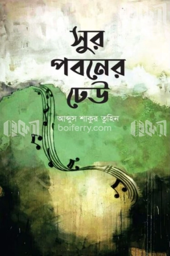 সুর পবনের ঢেউ