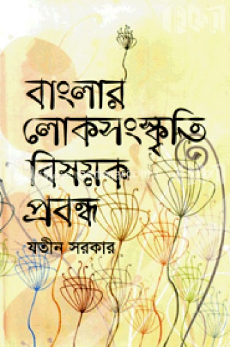 বাংলার লোকসংস্কৃতি বিষয়ক প্রবন্ধ