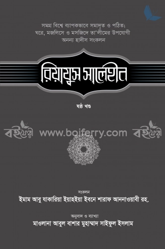 রিয়াযুস সালেহীন (ষষ্ঠ খণ্ড)