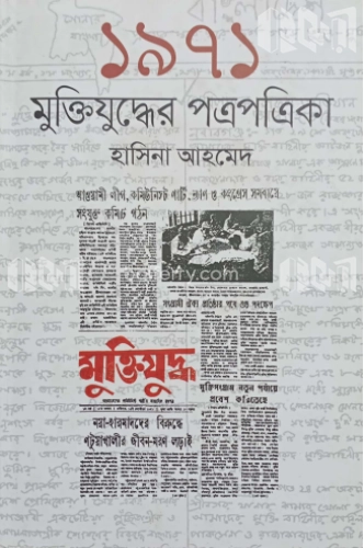 ১৯৭১ মুক্তিযুদ্ধের পত্রপত্রিকা