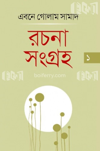 রচনাসংগ্রহ ১ম খণ্ড