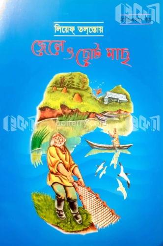 জেলে ও ছোট মাছ