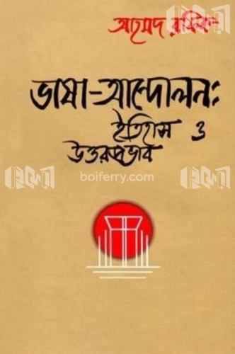 ভাষা-আন্দোলন : ইতিহাস ও উত্তরপ্রভা্ব