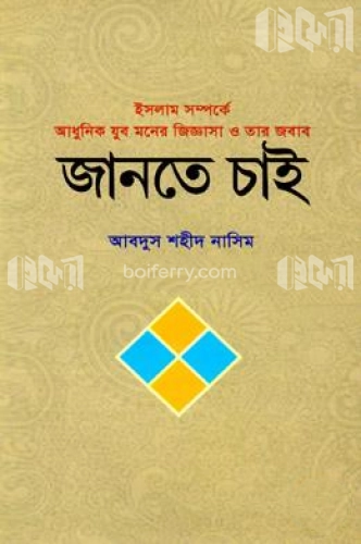 জানতে চাই