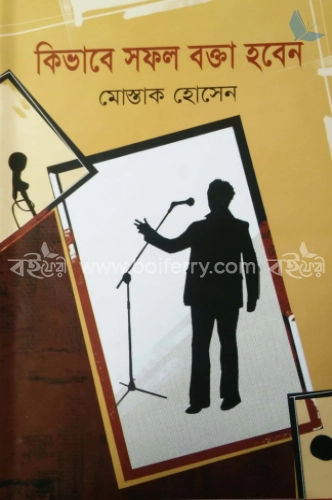 কিভাবে সফল বক্তা হবেন