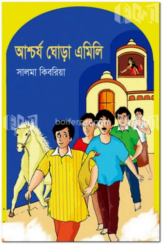 আশ্চর্য ঘোড়া এমিলি