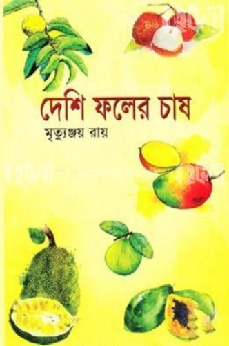 দেশি ফলের চাষ