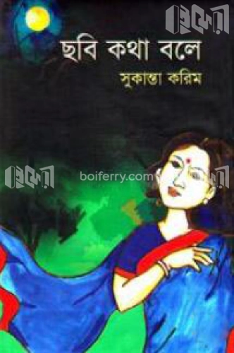 ছবি কথা বলে