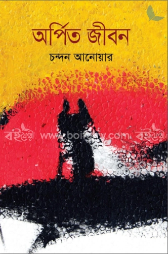 অর্পিত জীবন