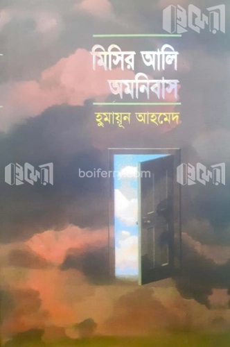 মিসির আলি অমনিবাস-১