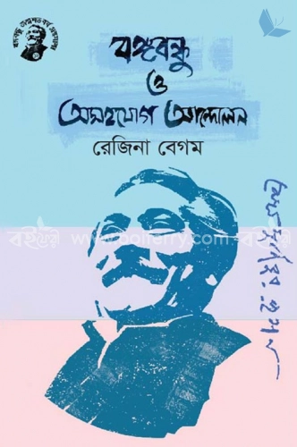 বঙ্গবন্ধু ও অসহযোগ আন্দোলন