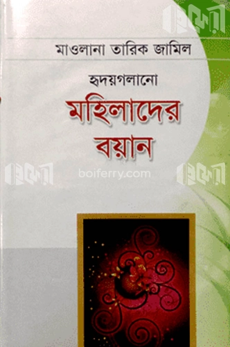 হৃদয়গলানো মহিলাদের বয়ান