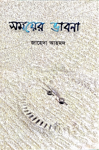 সময়ের ভাবনা