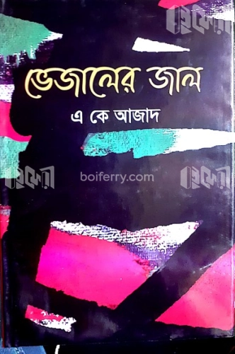 ভেজালের জাল