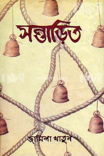 সন্তাড়িত