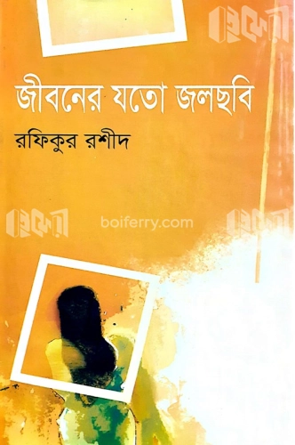 জীবনের যতো জলছবি