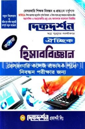 ঐচ্ছিক হিসাববিজ্ঞান-১৮ বেসরকারি কলেজ প্রভাষক নিবন্ধন পরীক্ষার জন্য