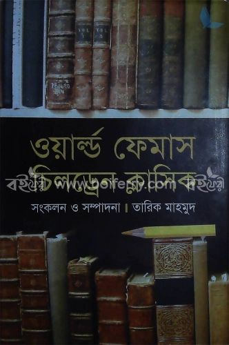 ওয়ার্ল্ড ফেমাস চিলড্রেন ক্লাসিক