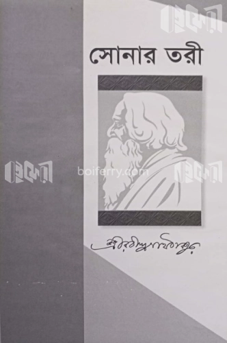 সোনার তরী