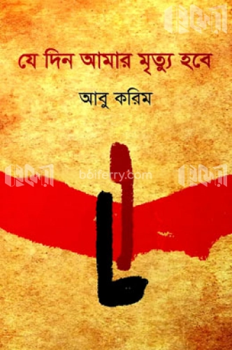 যে দিন আমার মৃত্যু হবে