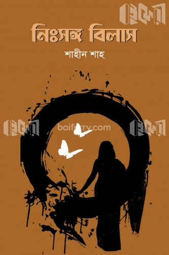 নিঃসঙ্গ বিলাস