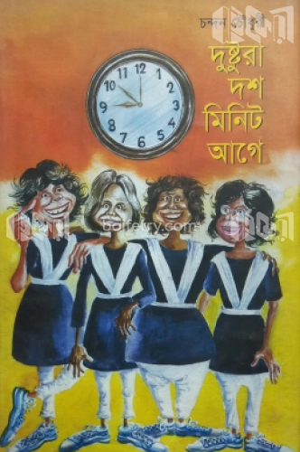 দুষ্টুরা দশ মিনিট আগে