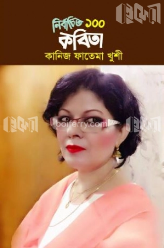 নির্বাচিত ১০০ কবিতা