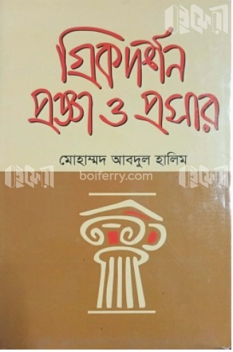 গ্রিকদর্শন : প্রজ্ঞা ও প্রসার