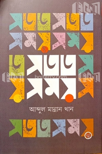 সতত সময়