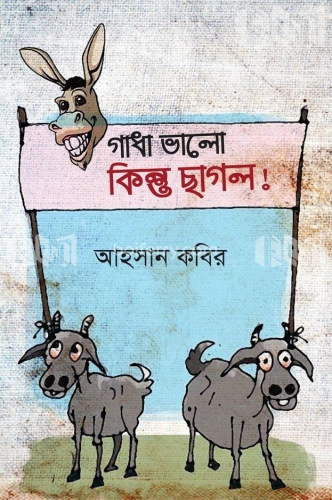 গাধা ভালো কিন্তু ছাগল ?