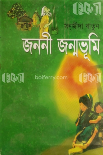 জননী জন্মভূমি