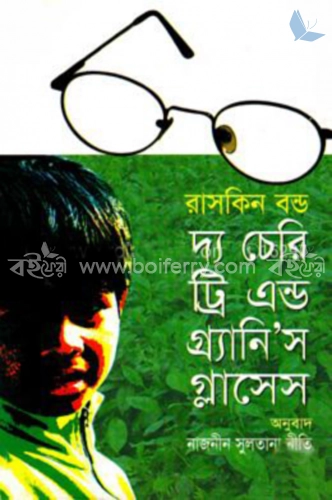 দ্য চেরি ট্রি এন্ড গ্র্যানি’স গ্লাসেস