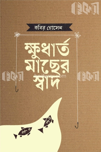 ক্ষুধার্ত মাছের স্বাদ