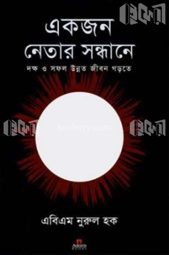 একজন নেতার সন্ধানে