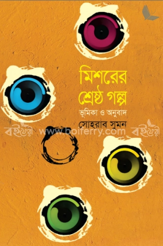 মিশরের শ্রেষ্ঠ গল্প