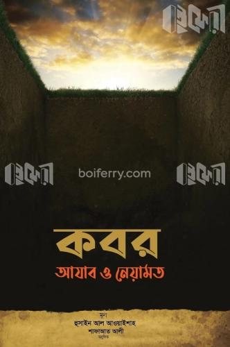 কবর আযাব ও নেয়ামত