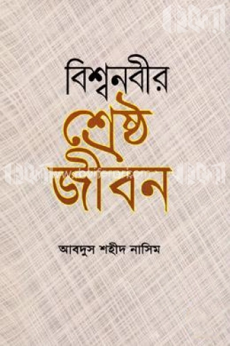 বিশ্বনবীর শ্রেষ্ঠ জীবন