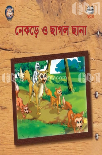 নেকড়ে ও ছাগল ছানা