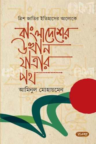 ত্রিশ জাতির ইতিহাসের আলোকে বাংলাদেশের উত্থানযাত্রার পথ