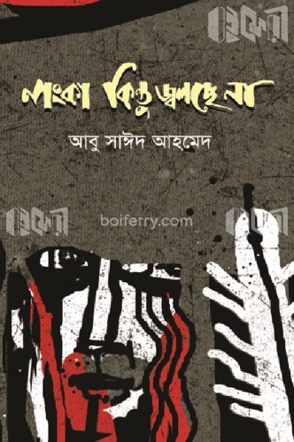 লংকা কিন্তু জ্বলছে না