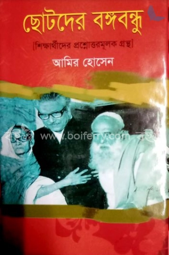 ছোটদের বঙ্গবন্ধু