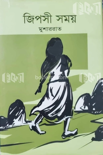 জিপসী সময়