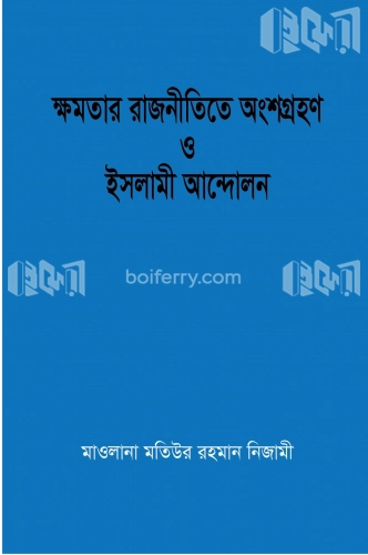 ক্ষমতার রাজনীতিতে অংশগ্রহণ ও ইসলামী আন্দোলন