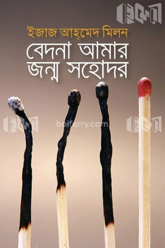 আত্মকথন : বেদনা আমার জন্ম সহোদর