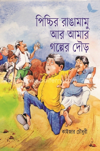 পিচ্চির রাঙামামু আর আমার গল্পের দৌড়