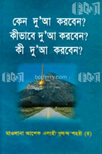 কেন দু’আ করবেন? কীভাবে দু’আ করবেন? কী দু’আ করবেন?