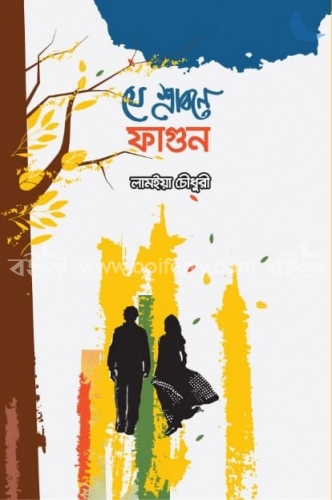 যে শ্রাবণে ফাগুন