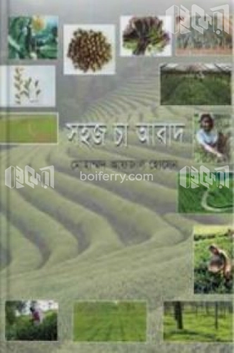 সহজ চা আবাদ